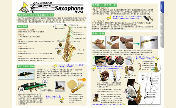 <span>はじめてのサックス</span>これからサックスを始めてみたい方のために、サックスの音が出る仕組みや、組み立て方を解説。